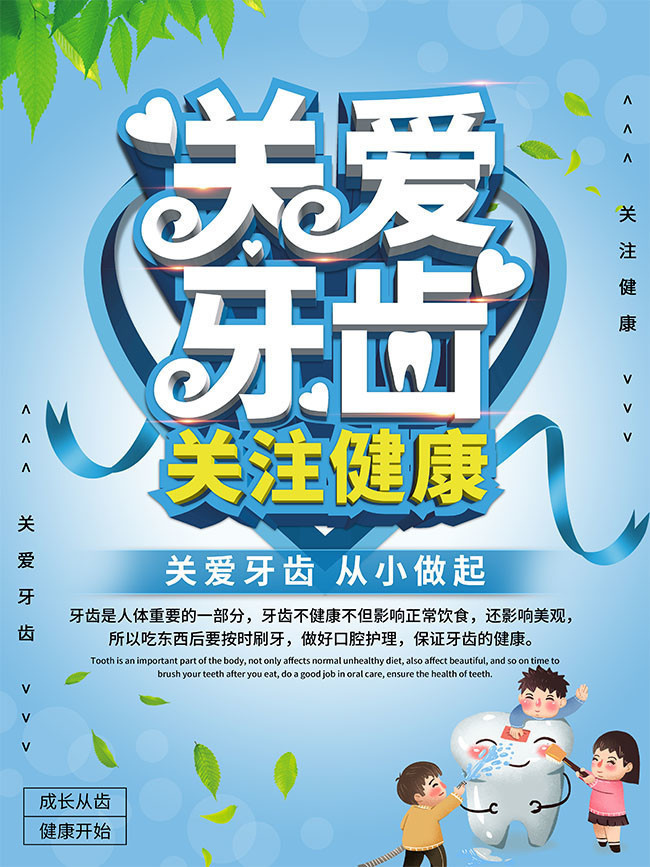 关爱牙齿健康宣传海报图片