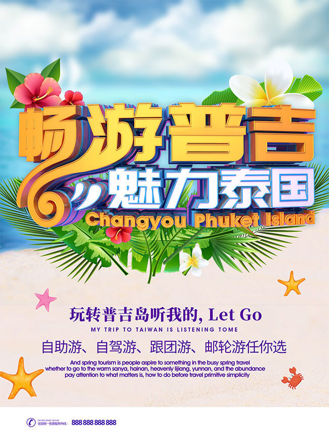 畅游普吉岛旅游宣传海报