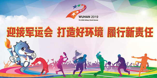 武汉军运会海报背景图片