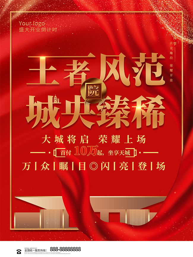 红色创意房地产楼盘开盘海报