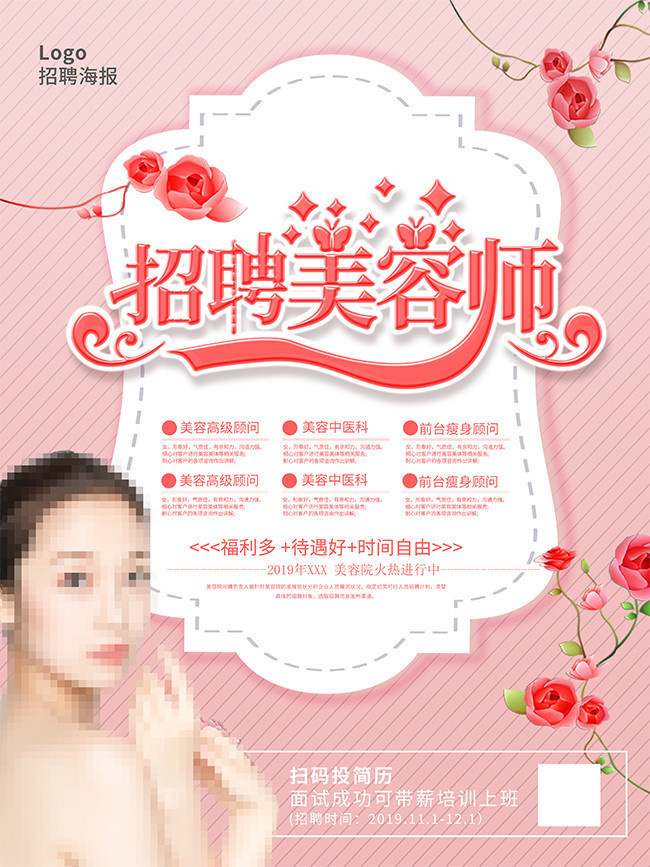 粉色简约招聘美容师海报