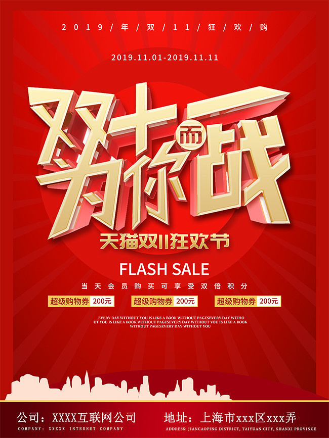 双十一为你战促销活动海报下载
