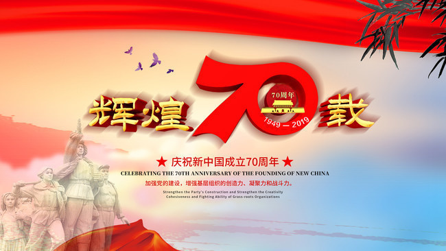 国庆辉煌70载活动海报设计