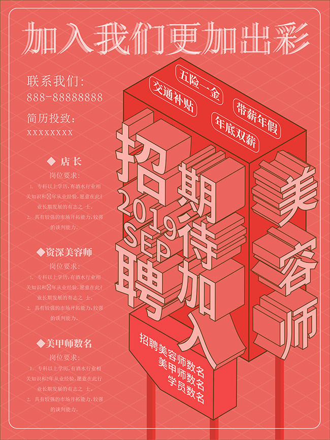 美容师招聘海报
