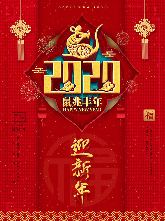 2020鼠年迎新年宣传海报