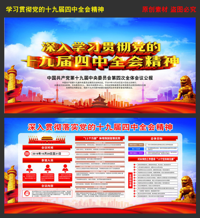 深入学习贯彻党的十九届四中全会精神板报