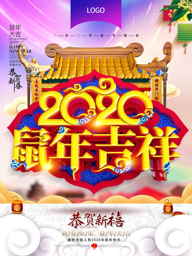 2020鼠年吉祥海报设计模板