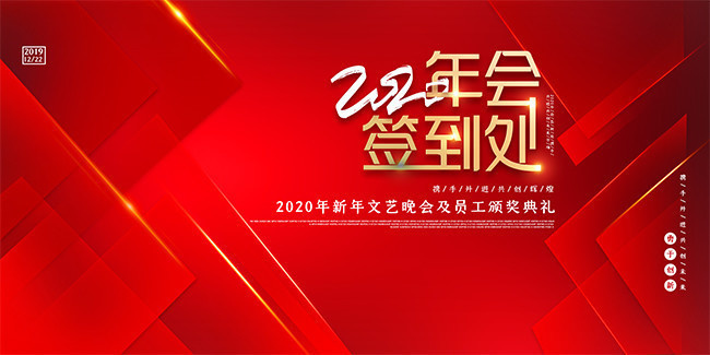 红色大气年会签到处展板