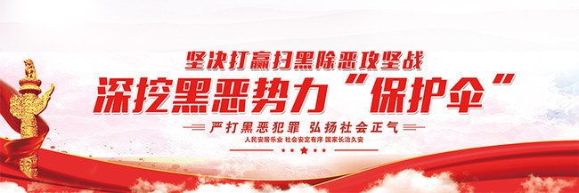 扫黑除恶宣传标语图片下载