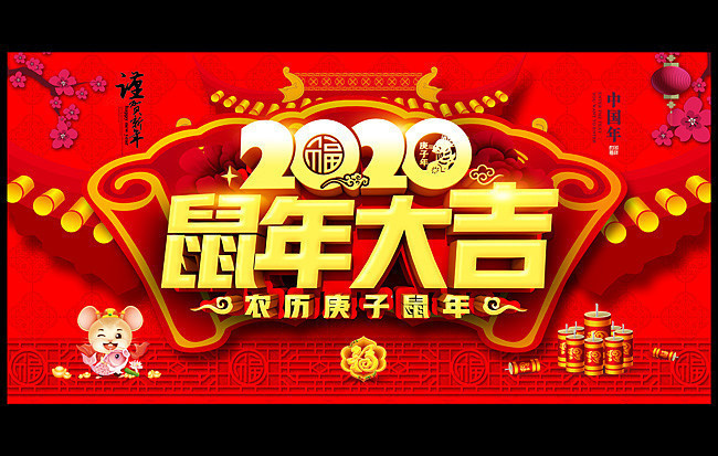 2020鼠年大吉海报图片