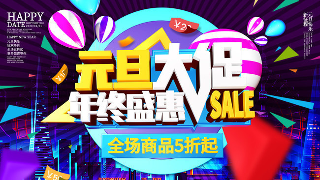 元旦大促活动海报下载