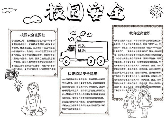 校园安全儿童手抄报模板下载