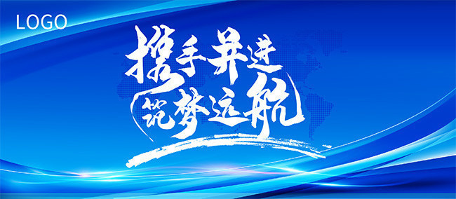 2020携手并进筑梦远航企业年会展板