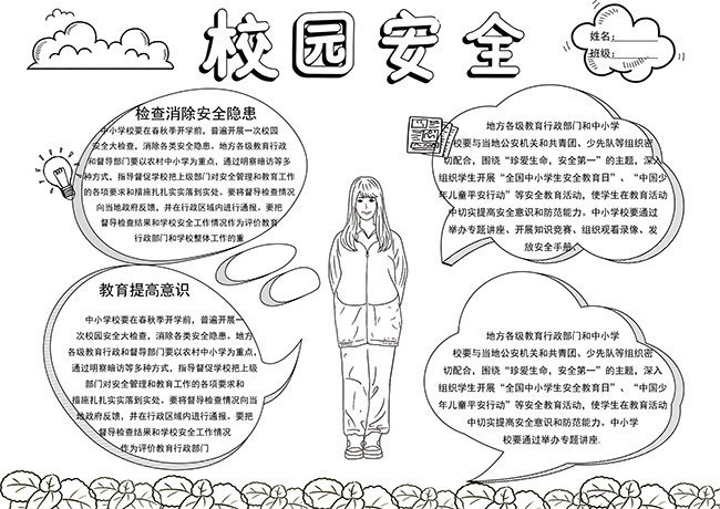 校园安全手抄报素材