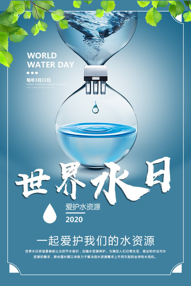 世界水日公益海报