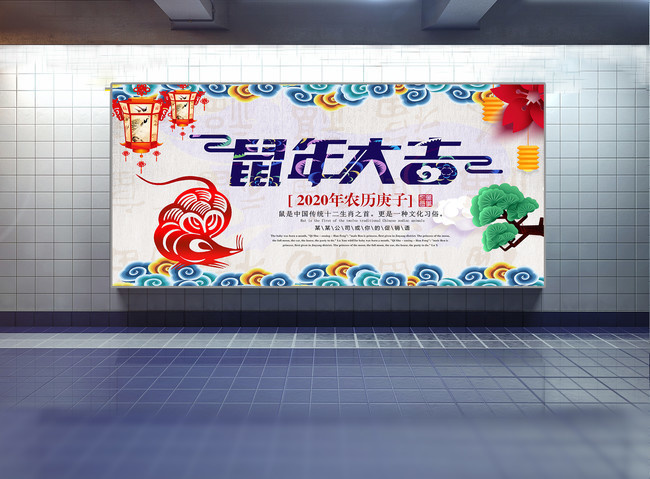 鼠年大吉新年户外海报