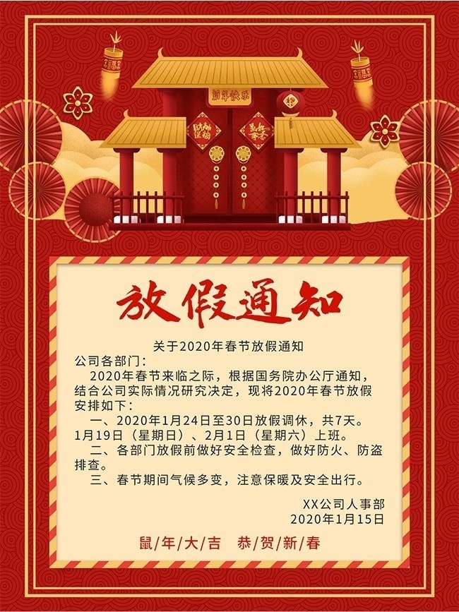 2020年春节放假通知海报