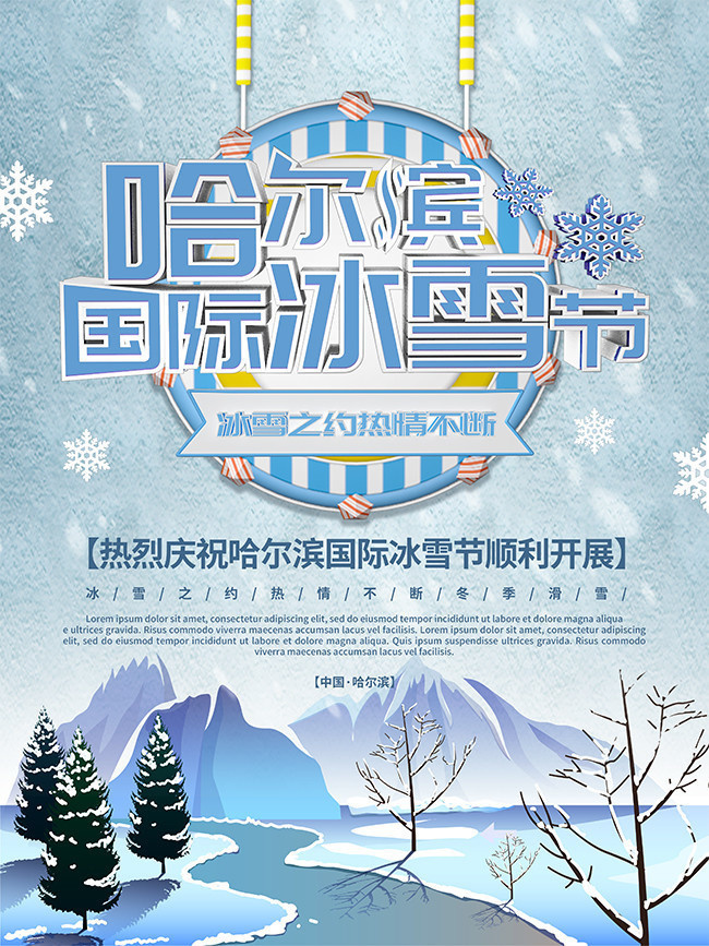 哈尔滨冰雪节海报图片