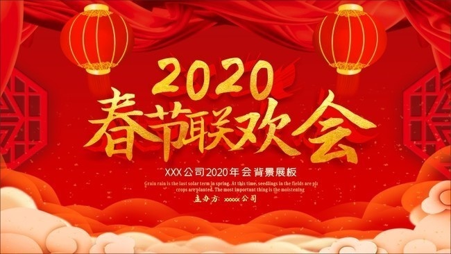 红色喜庆2020春节联欢会展板