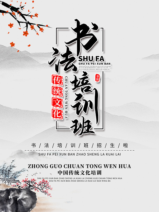 水墨风书法培训班招生海报