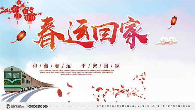 鼠年春运回家过年海报