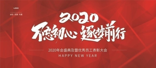 2020企业年会展板背景