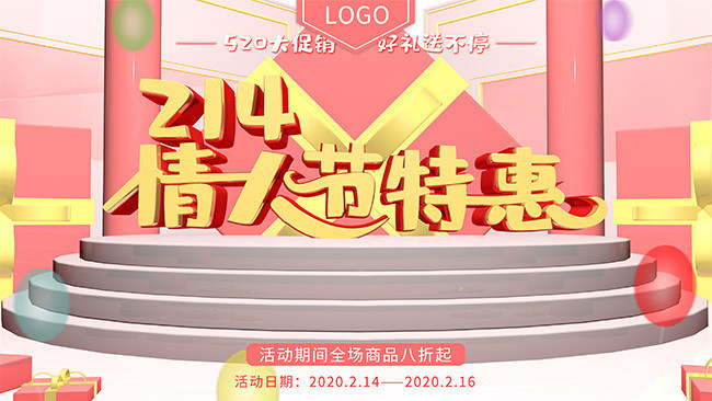 2.14情人节促销活动海报下载