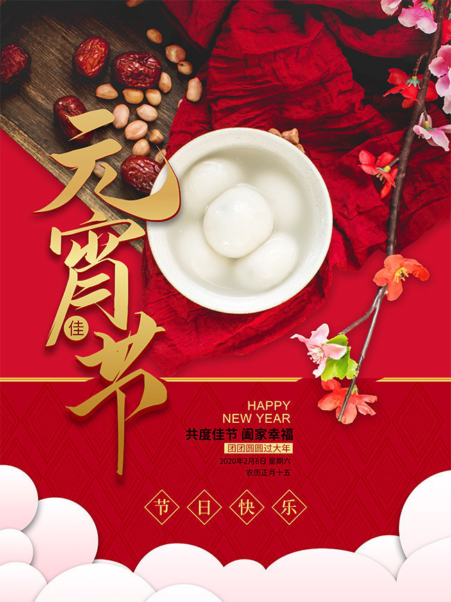 元宵节宣传海报图片