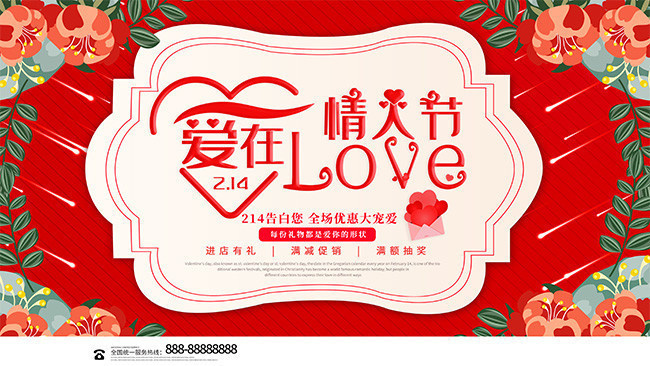 红色喜庆2月14情人节商场活动舞台背景