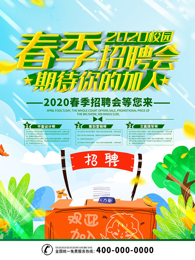 春季招聘会宣传图片设计素材