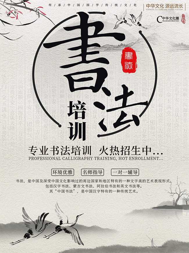 中国风书法培训招生海报