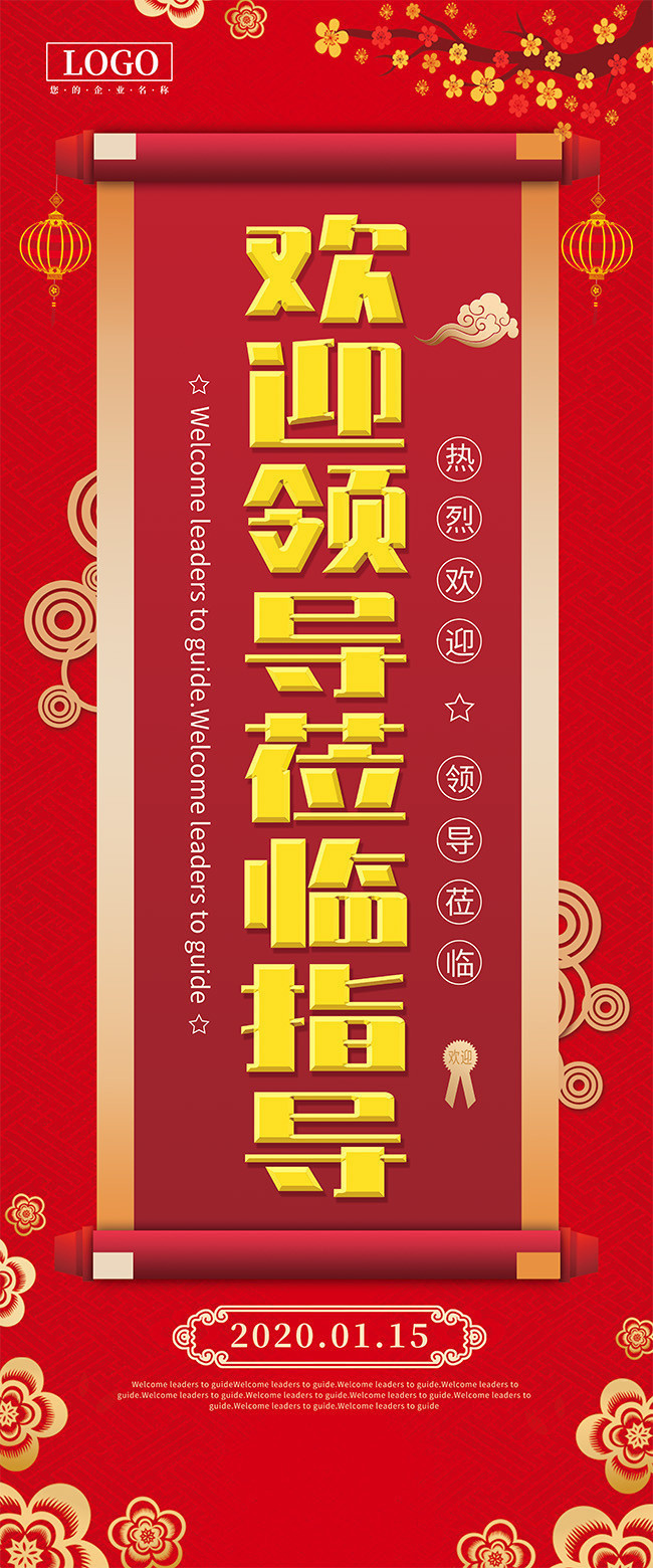 热烈欢迎领导莅临指导展架
