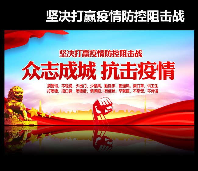 坚决打赢疫情防控战标语海报