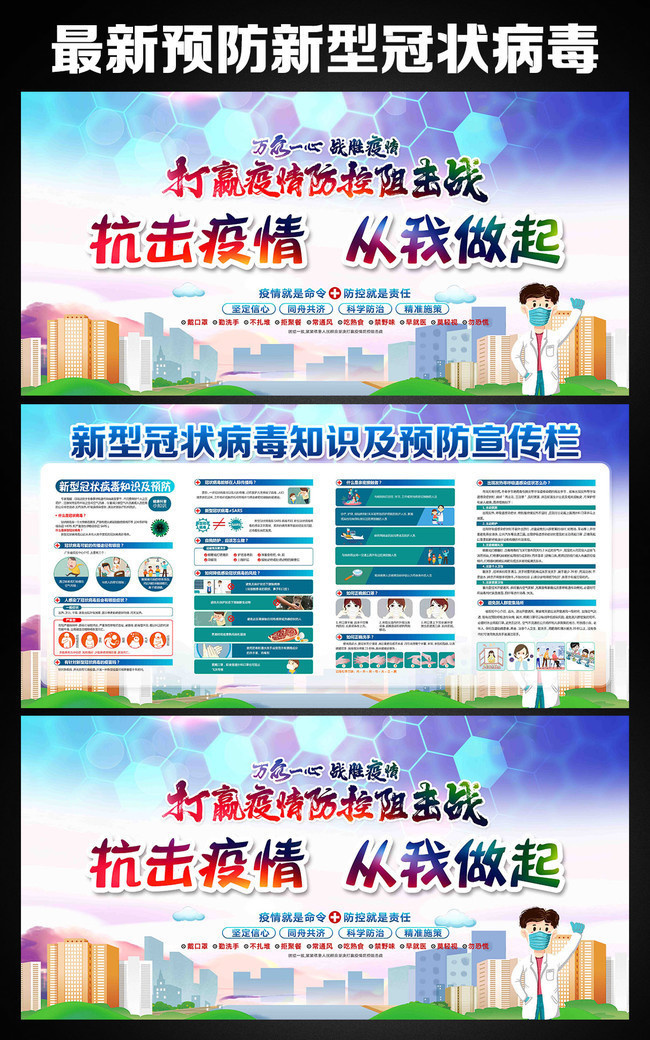 预防新冠肺炎宣传板报
