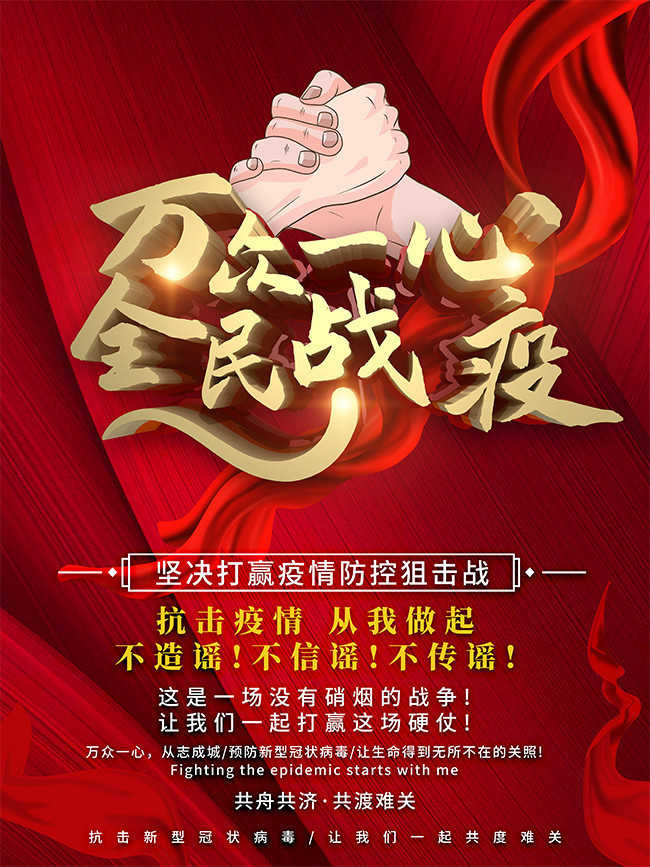 战胜新型肺炎公益宣传海报