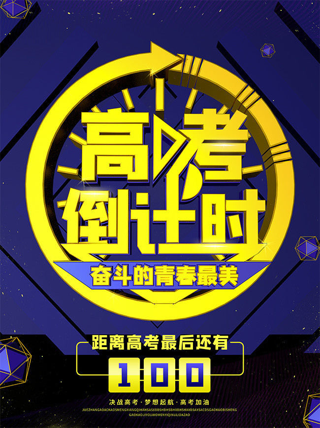 高考倒计时100天海报