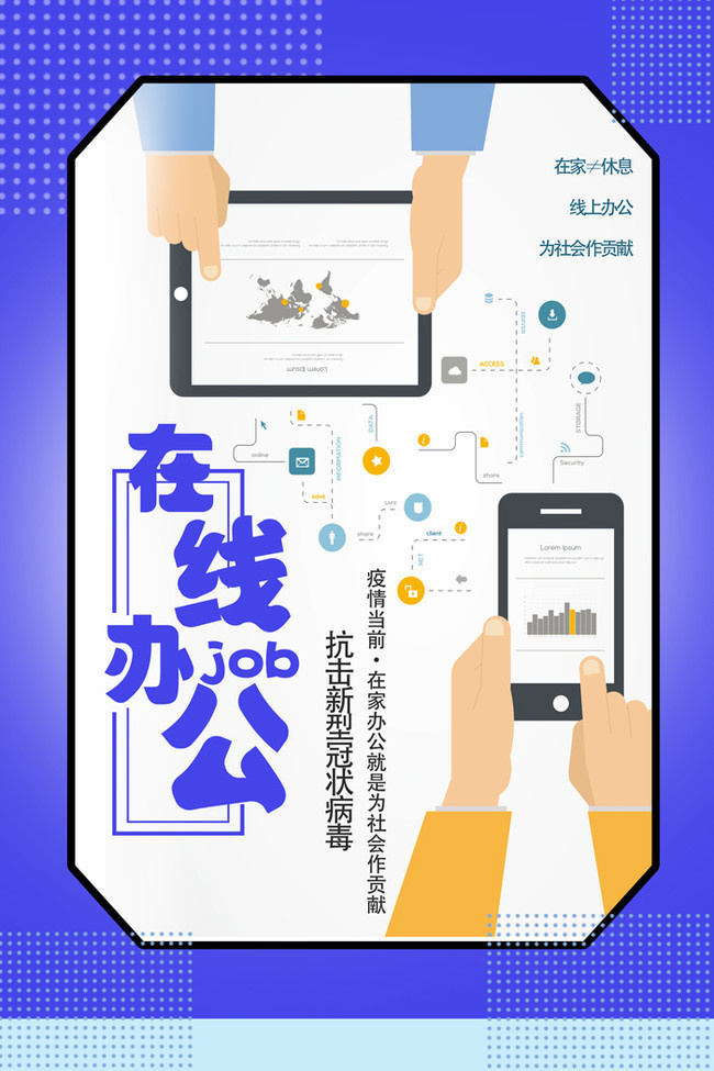 在线办公海报模板设计图片