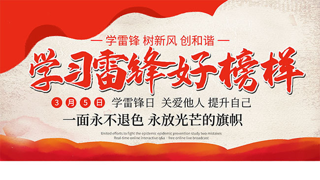 学习雷锋好榜样雷锋日宣传图片下载