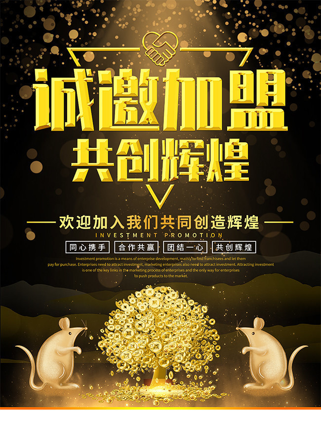 诚邀加盟黑金风海报