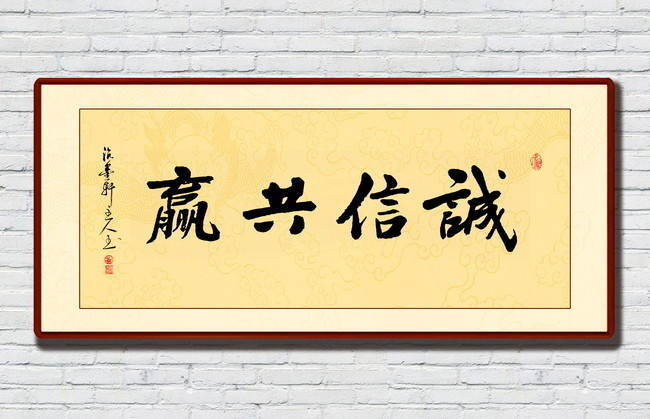 诚信共赢书法书房装饰画