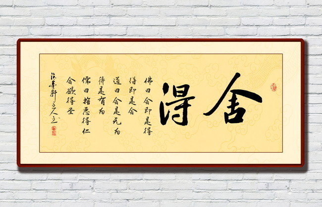 舍得书法装饰画