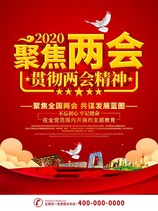 红色2020两会海报