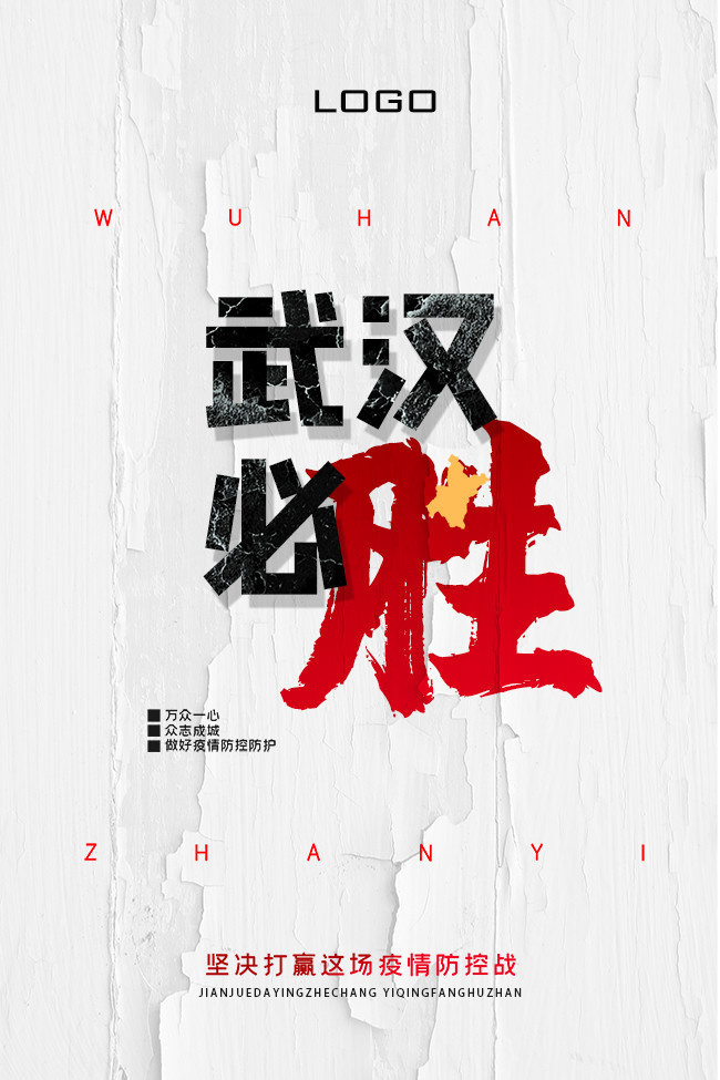 武汉必胜宣传海报图片素材