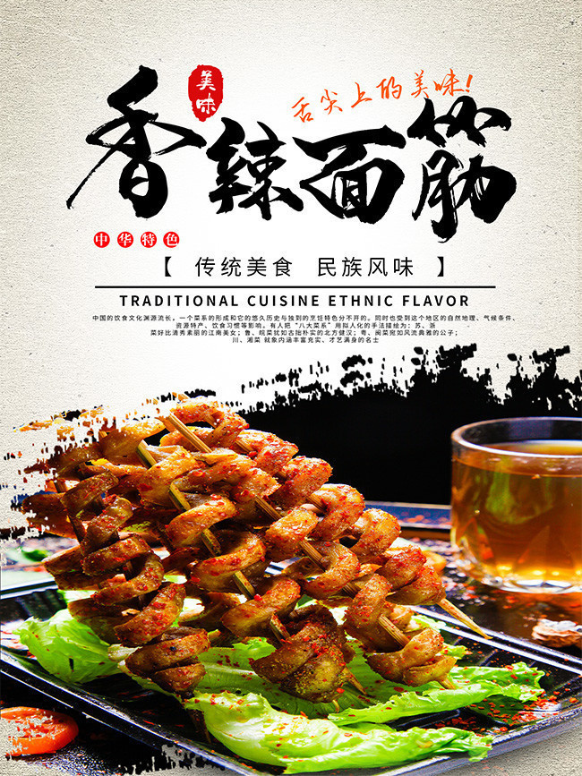 香辣面筋美食烧烤海报