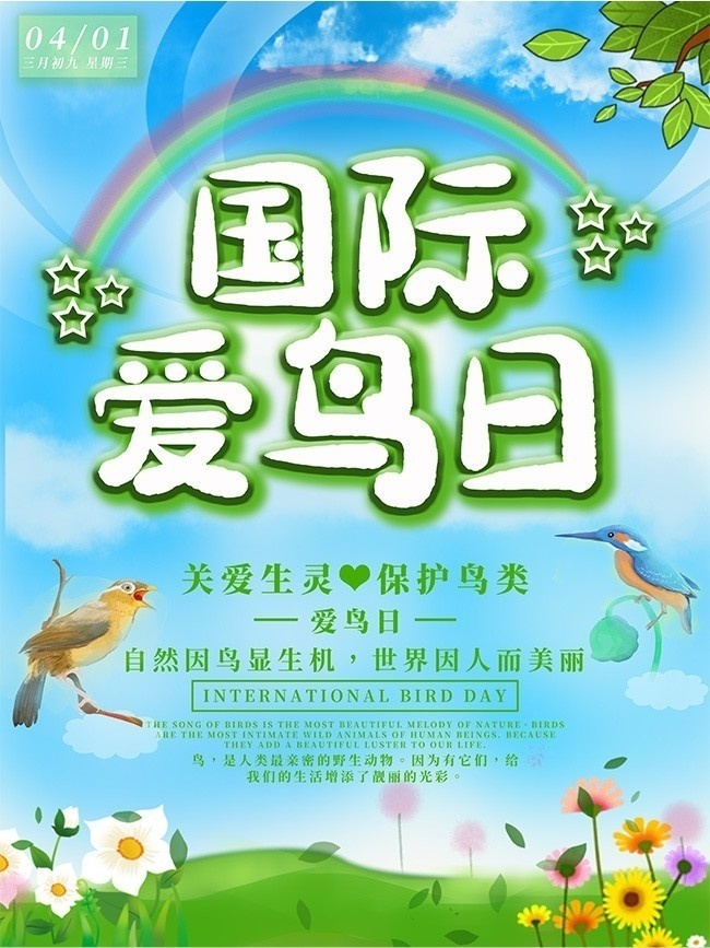 国际爱鸟日宣传海报