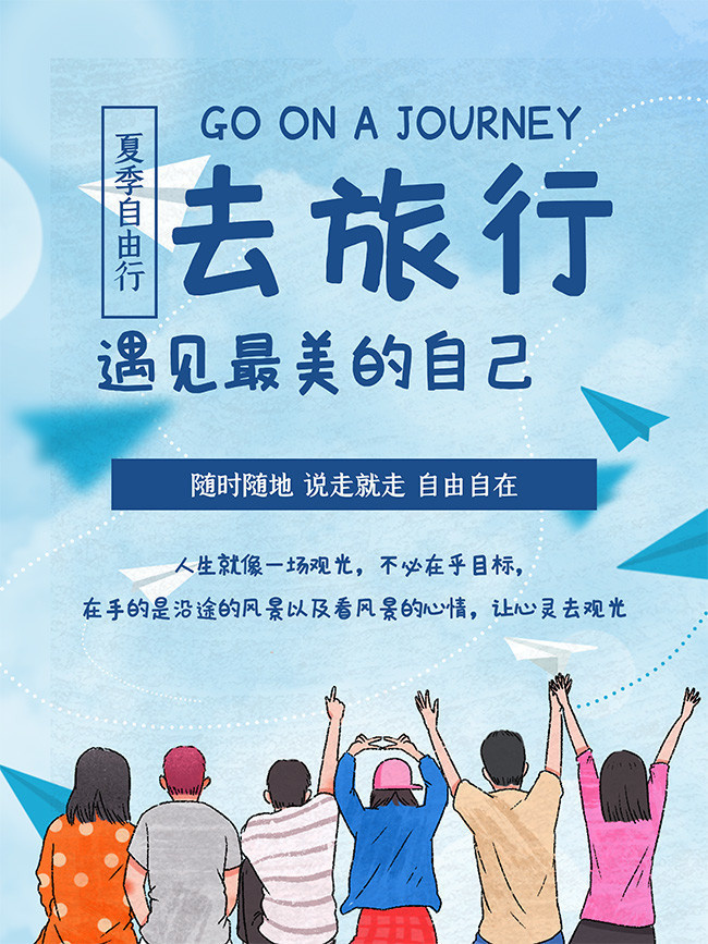 蓝色夏季自由行青春旅行海报