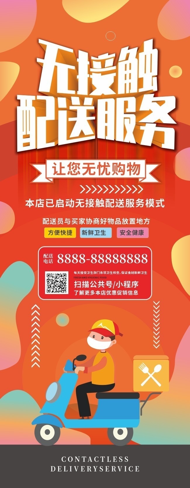 无接触配送服务展架