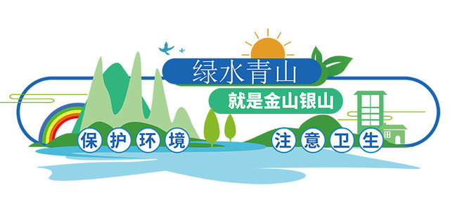 保护环境卫生口号文化墙