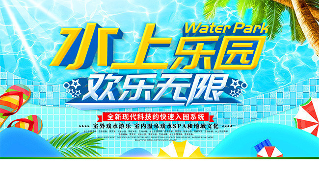 水上乐园开园宣传展板