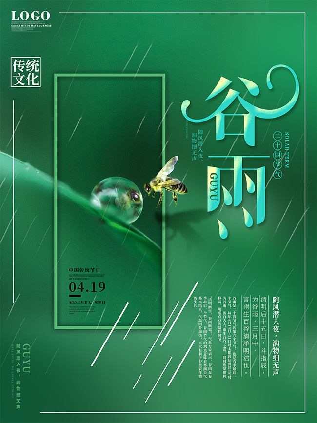 谷雨24节气宣传海报图片